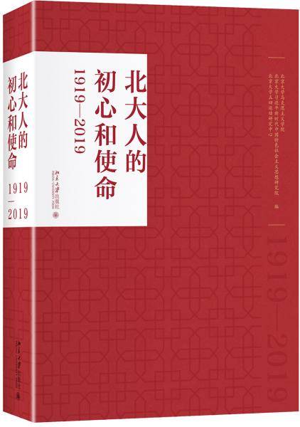 北大人的初心和使命（1919―2019）