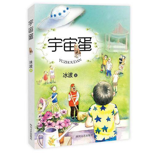 少儿文艺书架-宇宙蛋