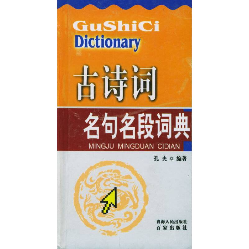 古诗词名句名段词典