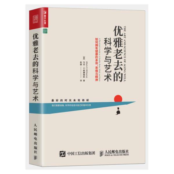 优雅老去的科学与艺术：如何拥有健康的身体、思维与精神