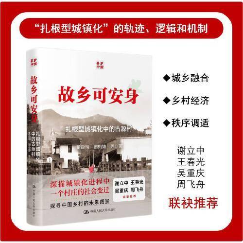 故乡可安身：古源村的扎根型城镇化