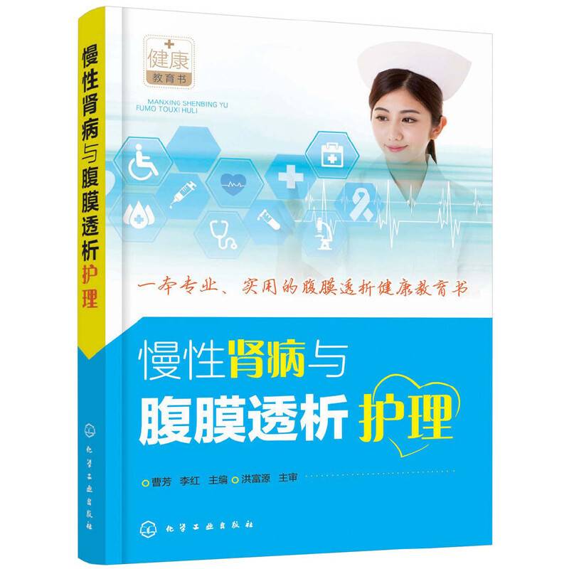 慢性肾病与腹膜透析护理