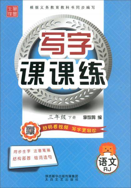 写字课课练：语文（三年级下RJ）