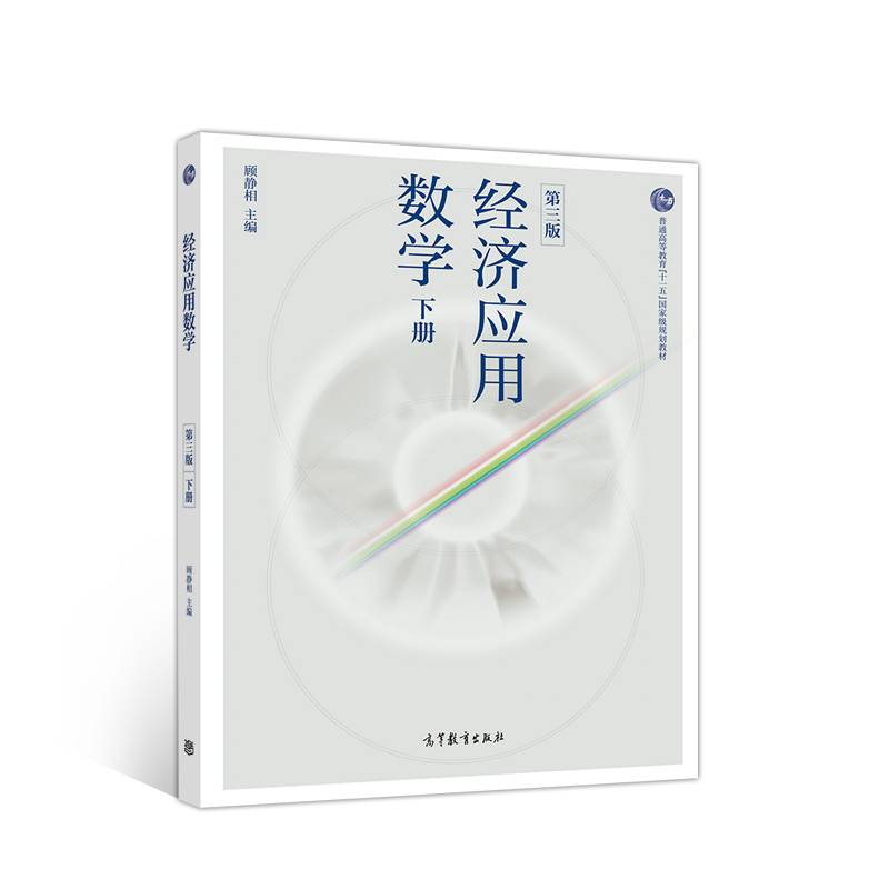 经济应用数学（第三版）下册