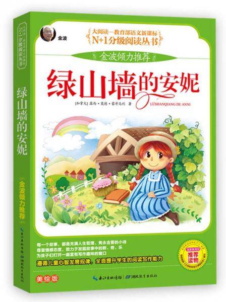 绿山墙的安妮