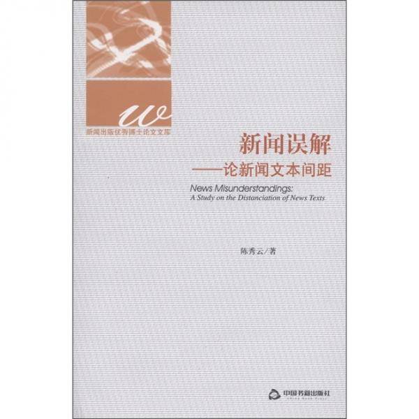新闻误解