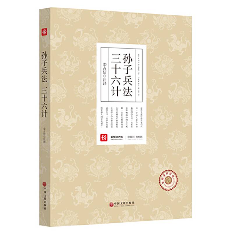 孙子兵法　三十六计 名家导读 无障碍阅读 中小学语文必读 全民阅读倡导者朱永新作序 新悦读之旅系列丛书