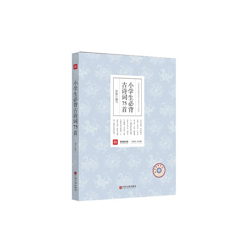 新悦读之旅――小学生必背古诗词75首
