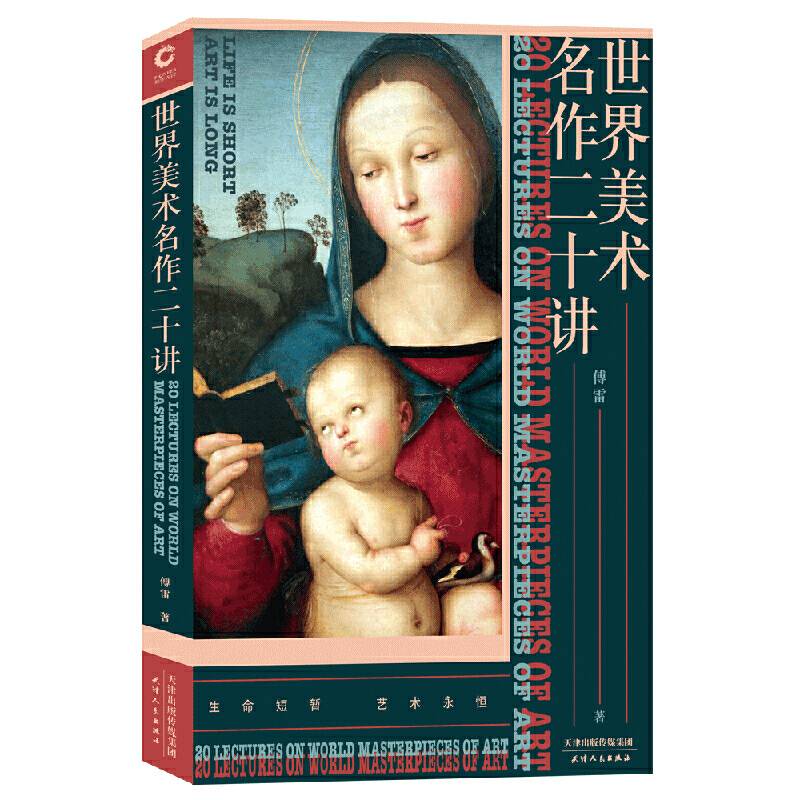 世界美术名作二十讲