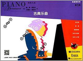 表演秀系列(第1级):古典乐曲