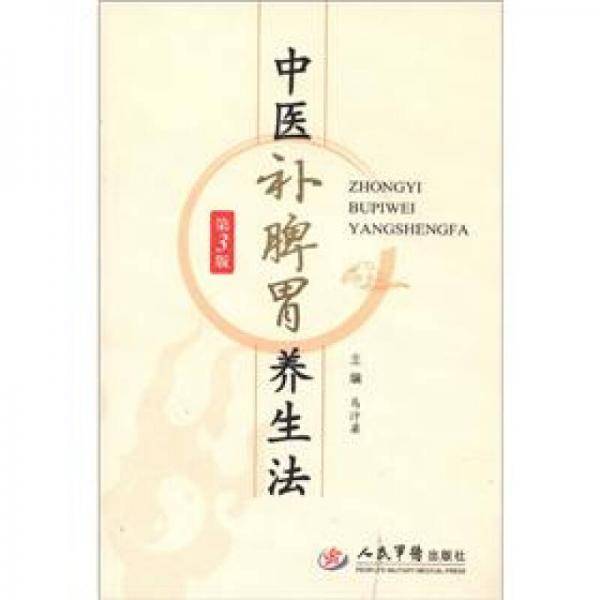 中医补脾胃养生法
