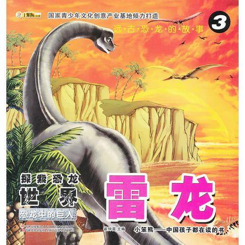 远古恐龙的故事-探索恐龙世界·雷龙 ③恐龙中的巨人