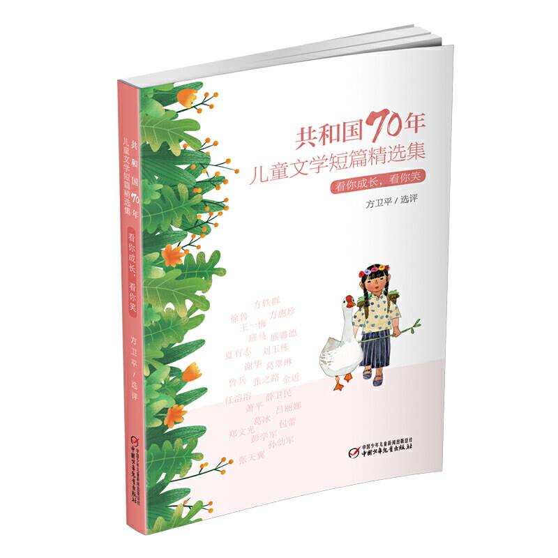 共和国70年儿童文学短篇精选集·看你成长，看你笑