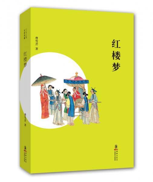 中小学生必读文学名著：红楼梦