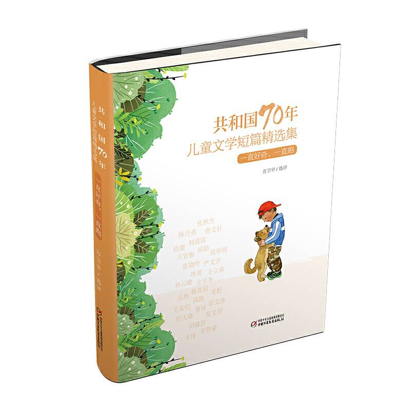 共和国70年儿童文学短篇精选集・一直好奇，一直跑（精装）