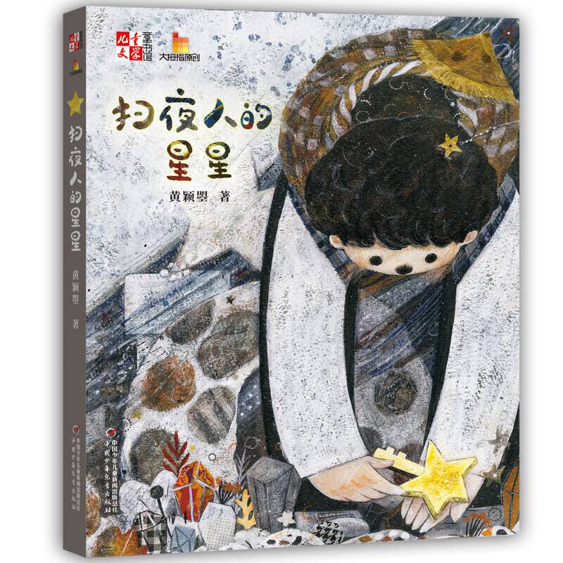 《儿童文学》童书馆-大拇指原创书系--扫夜人的星星