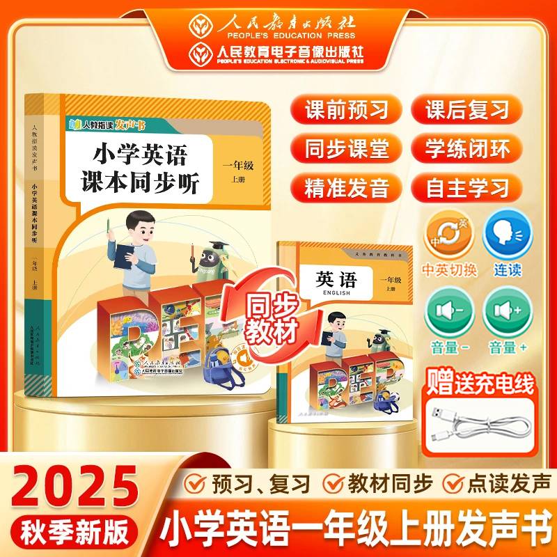 【人民教育出版社】2025新版一年级英语同步点读指读发声书 小学1年级课本同步教材上册 单词自然拼读音标速记早教学习机磨耳朵记背神器