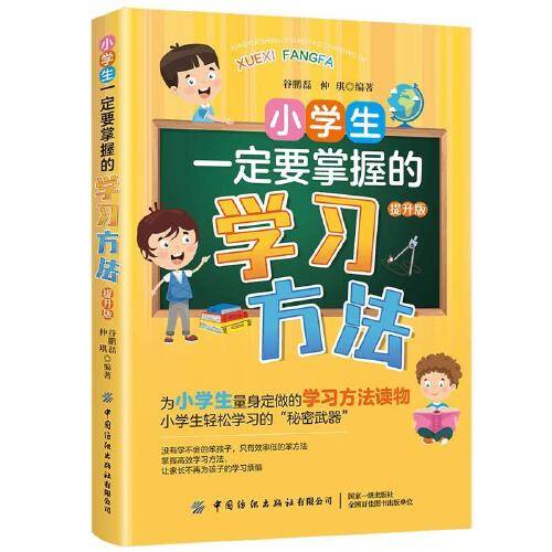 小学生一定要掌握的学习方法（提升版）