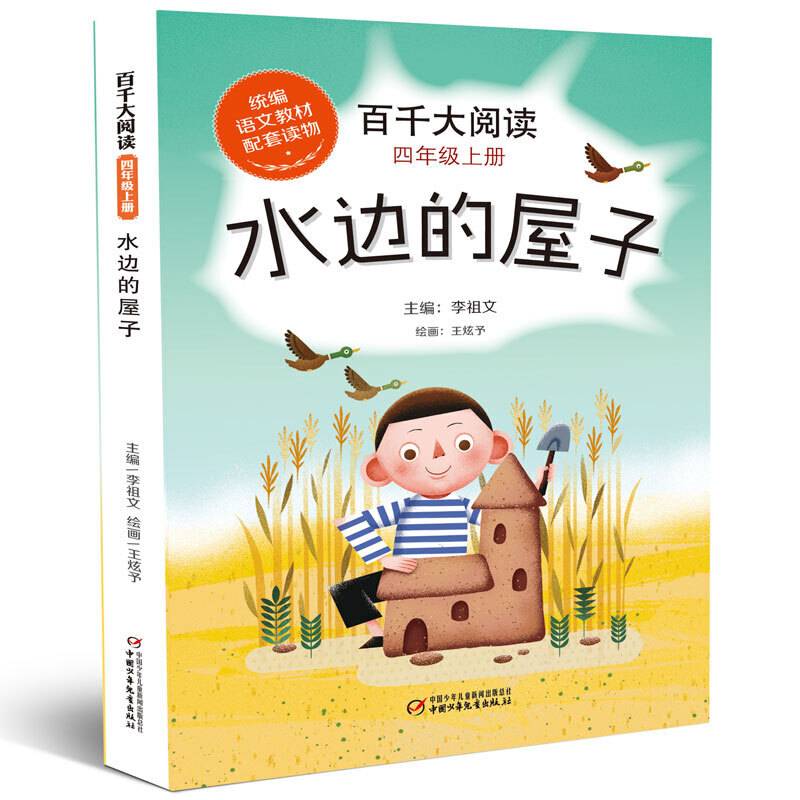 百千大阅读·水边的屋子