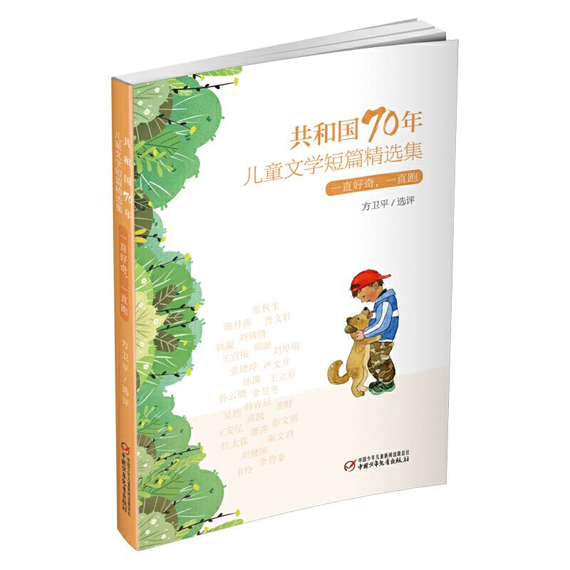共和国70年儿童文学短篇精选集・一直好奇，一直跑（平装）