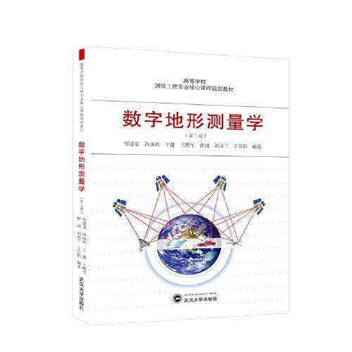 数字地形测量学（第三版）