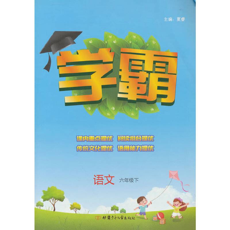 语文(6下)/学霸