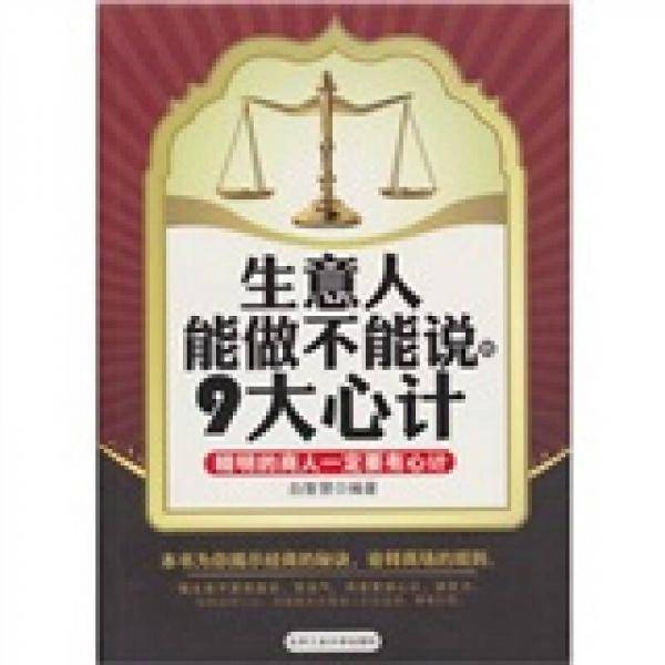 生意人能做不能说的9大心计