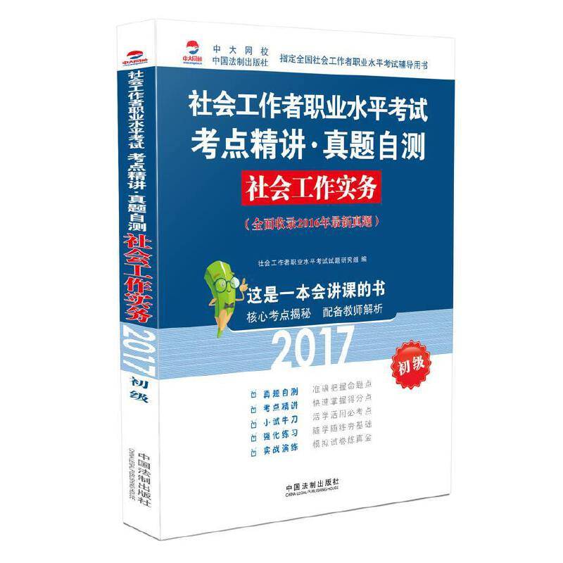 2017社会工作者职业水平考试考点精讲真题自测：社会工作实务（初级）