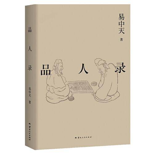 品人录（2024）