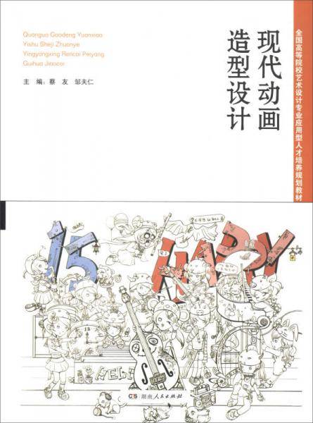 现代动画造型设计/全国高等院校艺术设计专业应用型人才培养规划教材