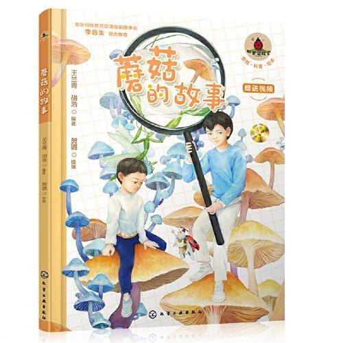 蘑菇的故事