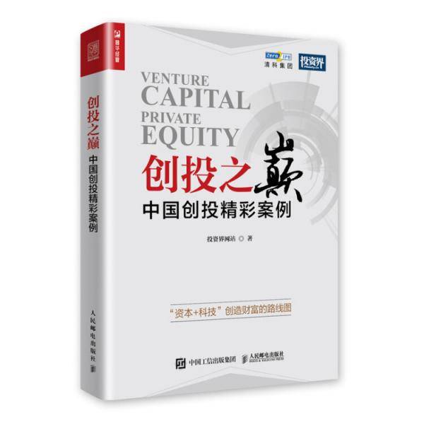 创投之巅――中国创投精彩案例