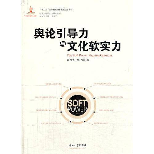 舆论引导力与文化软实力