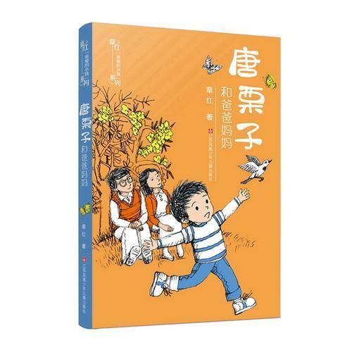 章红“亲爱的小孩”系列：唐栗子和爸爸妈妈