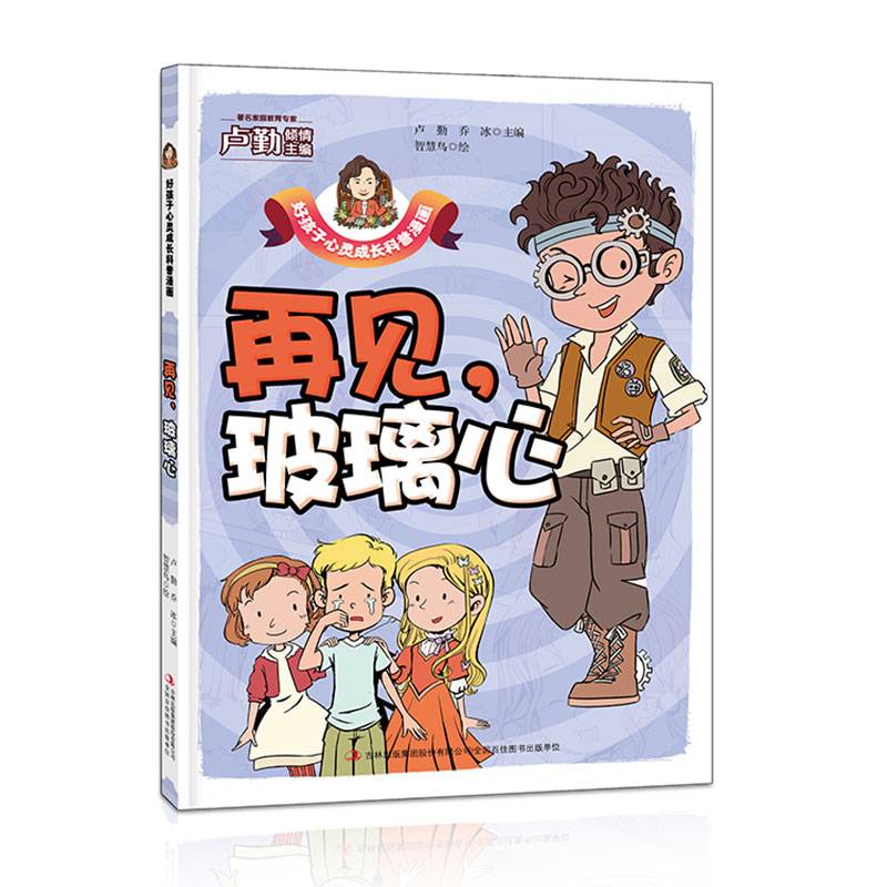 再见，玻璃心/好孩子心灵成长科普漫画