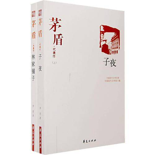茅盾代表作