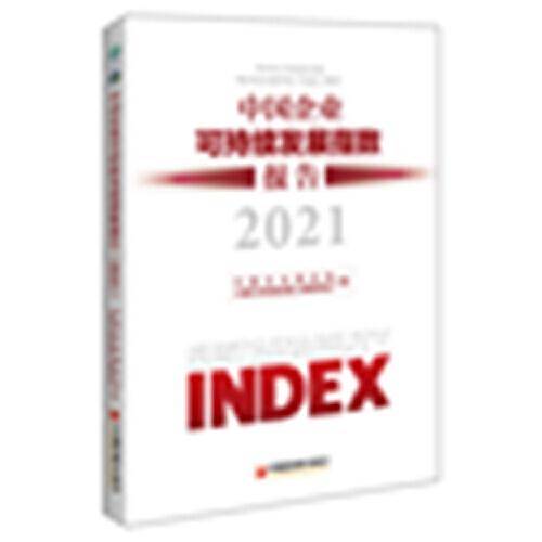 中国企业可持续发展指数报告（2021）