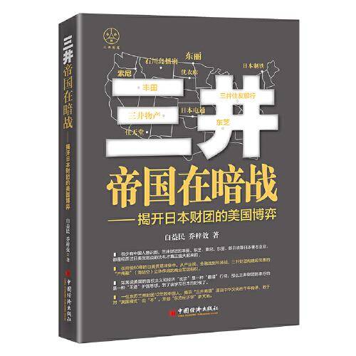 三井帝国在暗战：揭开日本财团的美国博弈