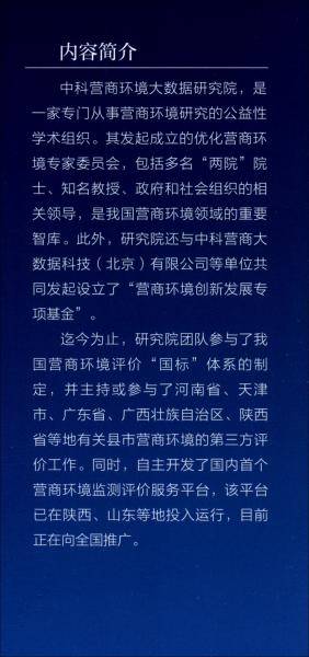中国营商环境指数蓝皮书（2021）