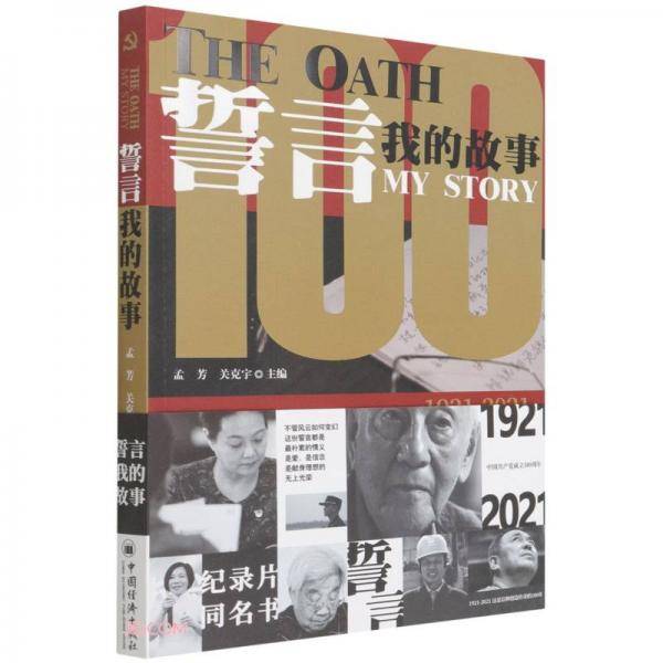 誓言(我的故事1921-2021)