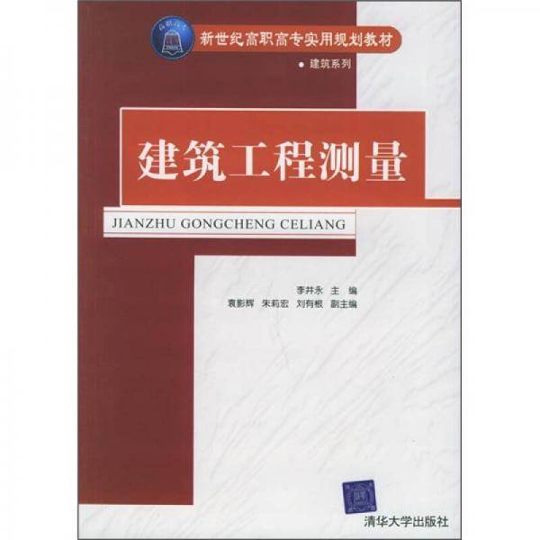 建筑工程测量