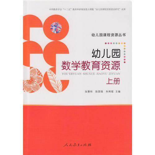 幼儿园数学教育资源 上册