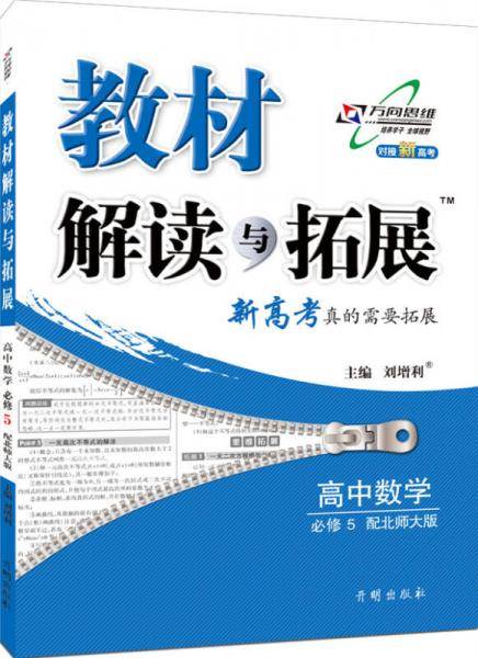 教材解读与拓展：高中数学（必修5 北师大版 2018秋版）