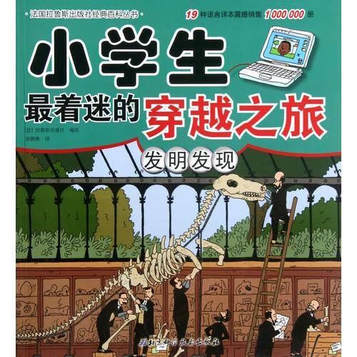 小学生最着迷的穿越之旅——发明发现