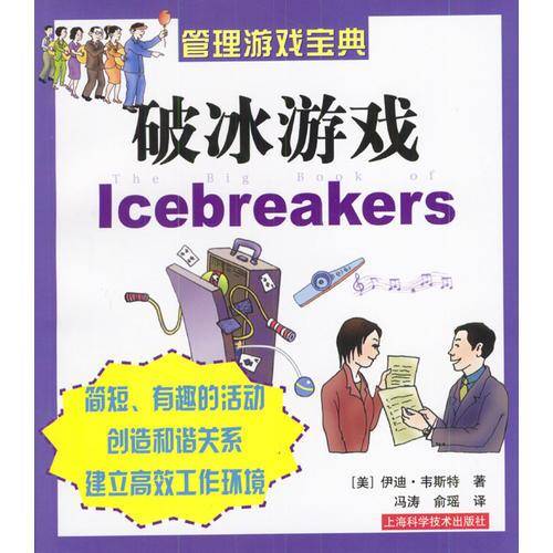破冰游戏