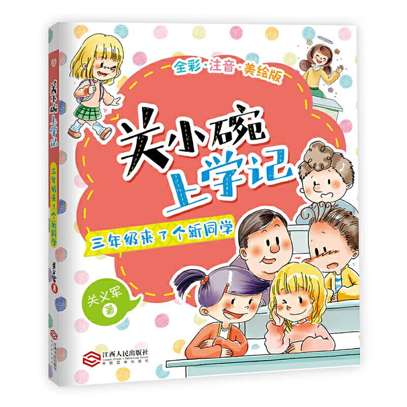 关小碗上学记：三年级来了个新同学全彩难字注音老师推荐小学生课外阅读书籍