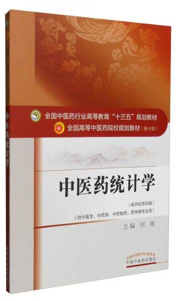 中医药统计学――十三五规划