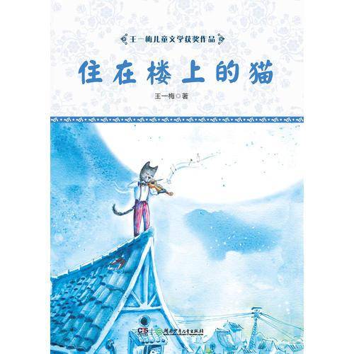 王一梅儿童文学获奖作品：住在楼上的猫
