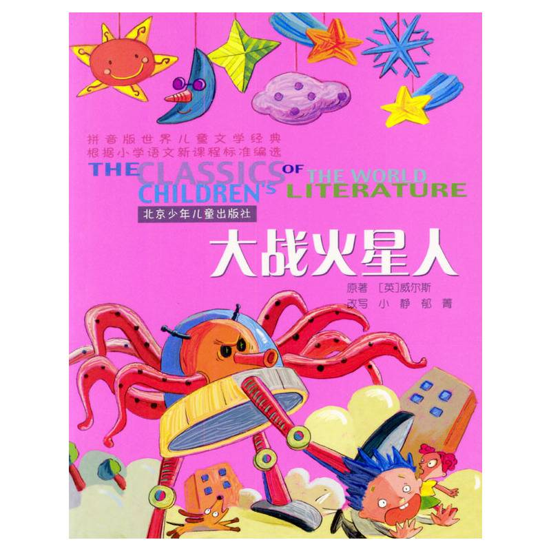 世界儿童文学经典：大战火星人