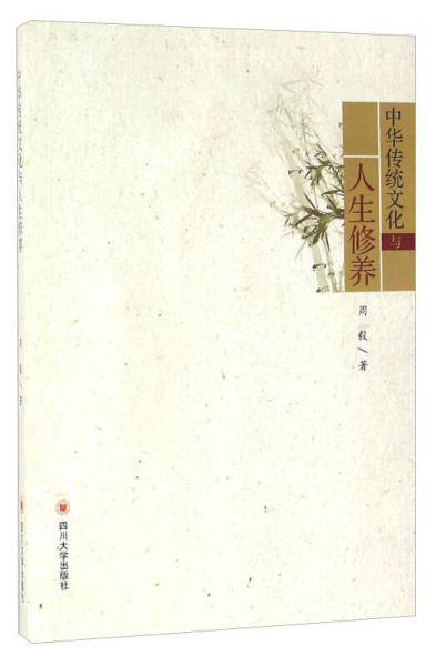 四川大学出版社 中华传统文化与人生修养